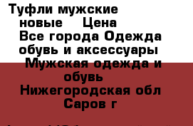 Туфли мужские Gino Rossi (новые) › Цена ­ 8 000 - Все города Одежда, обувь и аксессуары » Мужская одежда и обувь   . Нижегородская обл.,Саров г.